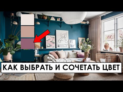 Видео: Готовые цветовые решения в дизайне интерьера. Влияние цвета на человека. Как выбрать цвет