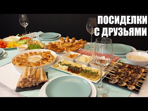 Видео: ВСТРЕЧАЮ ГОСТЕЙ: удобное МЕНЮ для дружеских встреч