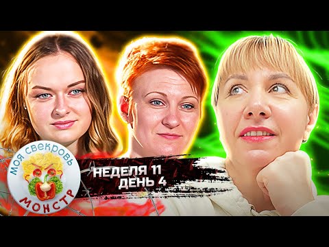 Видео: МОЯ СВЕКРОВЬ — МОНСТР ► Невесткин язык ► 11 НЕДЕЛЯ ► 4 ДЕНЬ