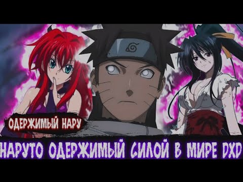 Видео: Наруто Одержимый Силой в Мире DXD | Альтернативный сюжет Наруто все части