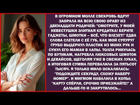 Видео: Свекровь велела супругу выхватить мою карту в молле. Итог — 500К, а я тихо натравила на них копов…