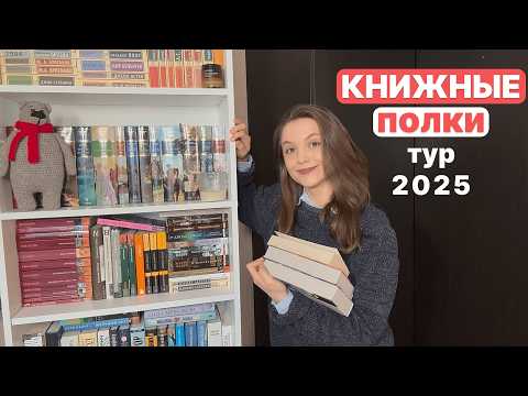 Видео: ТУР ПО КНИЖНЫМ ПОЛКАМ с перестановкой 🔥