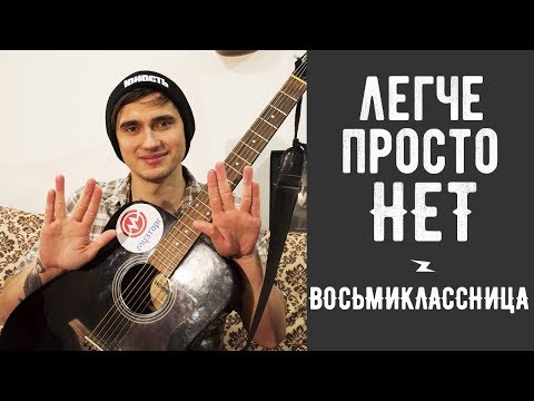 Видео: Как Играть КИНО (ЦОЙ) - ВОСЬМИКЛАССНИЦА Песня на Гитаре для Начинающих (3 Простых Способа)