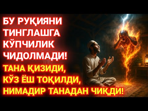 Видео: РУҲИЙ АЗОБДАН ҚУТУЛИНГ! СЕҲР ВА ЖИНЛАРНИ ЙЎҚ ҚИЛУВЧИ ҚУДРАТЛИ РУҚИЯ II БУ ОЯТЛАРНИ ТИНГЛАНГ