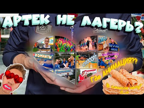 Видео: Что есть АРТЕК и чем он отличается от других лагерей. Шувалов Кудрявцева дядя Саша Мор тур отряд ВПР