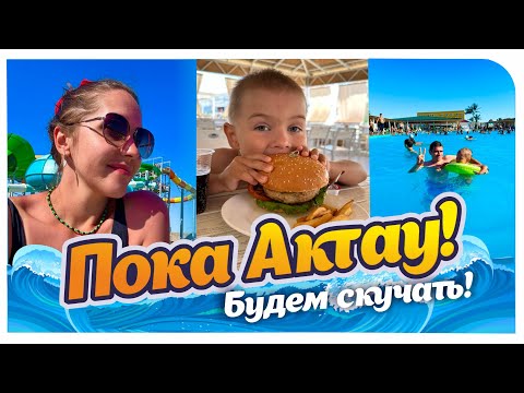 Видео: Vlog | Аквапарк в «Tree of Life» г. Актау | Сгорели на солнце | Уезжаем!