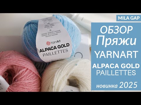 Видео: ОБЗОР ПРЯЖИ YARNART Alpaca Gold PAILLETTES - новинка 2025