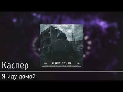 Видео: Каспер - Я иду домой