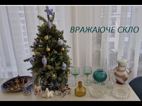 Видео: 51. Придбання з барахолок м. Києва та через Інтернет виробів із скла. 27.12.24 р.