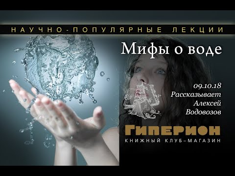 Видео: "Мифы о воде". "Гиперион", 09.10.18