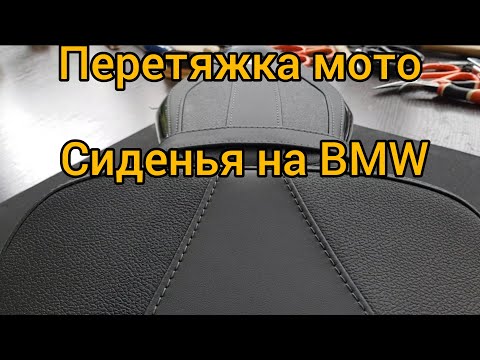 Видео: Перетяжка мото сиденья на BMW