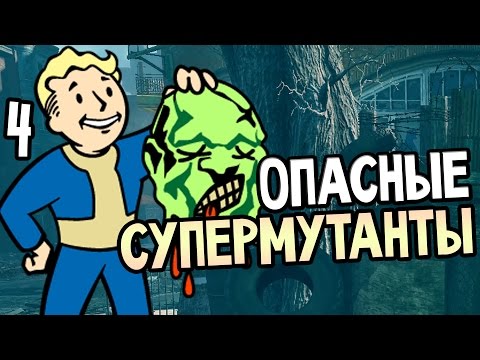 Видео: Fallout 4 Прохождение На Русском #4 — ОПАСНЫЕ СУПЕРМУТАНТЫ
