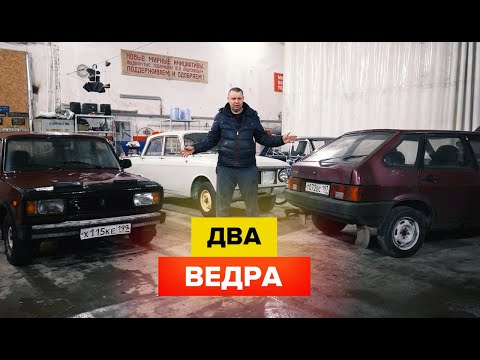 Видео: Ведра за 15 000 рублей. Ваз 2109 и Ваз 2104.