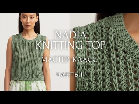 Видео: ТОП спицами "NADIA" 🤩 Мастер-класс, часть 1. 🌟🌟🌟🌟🌟 FASHION KNITTING TOP