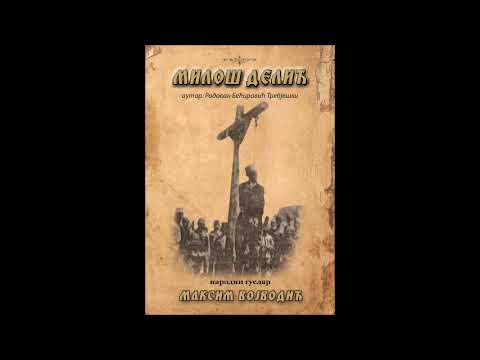 Видео: МИЛОШ ДЕЛИЋ - Максим Војводић  (Audio 2024)