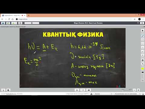 Видео: Кванттық физика с нуля үйрететін боламын