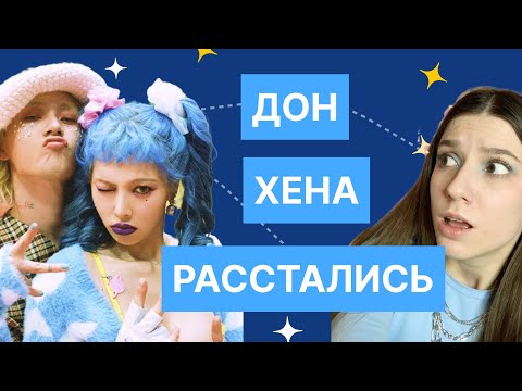 Видео: Почему ХЁНА и ДОН РАССТАЛИСЬ ?