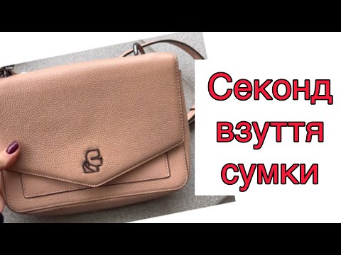 Видео: Сумки і взуття огляд #секондхенд