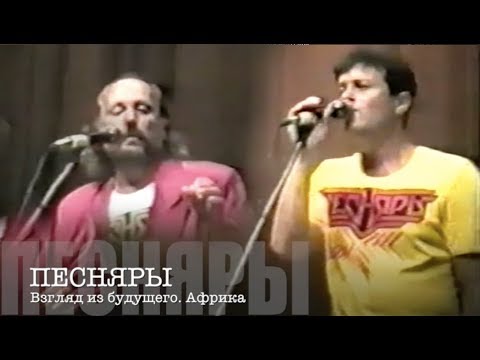 Видео: ПЕСНЯРЫ. Гастроли в Африке