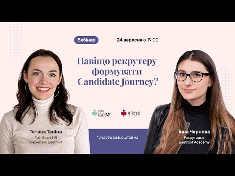 Видео: Навіщо рекрутеру формувати Candidate Journey?