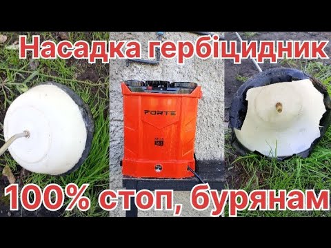 Видео: Насадка гербіцидник. 100%захист від бур'янів!
