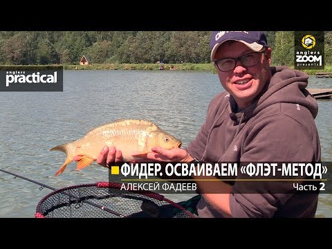 Видео: Фидер. Осваиваем «флэт-метод» Алексей Фадеев. Часть 2. Anglers Practical