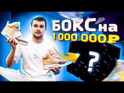 Видео: ХАЙПБИСТ МИСТЕРИ БОКС ЗА 1.000.000РУБ | AIR YEEZY?!
