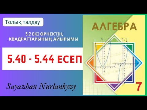 Видео: Алгебра 7 сынып 5.40, 5.41, 5.42, 5.43, 5.44  есеп 5.2 Екі өрнектің квадраттарының айырымы  ГДЗ