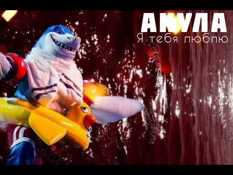 Видео: АКУЛА - Я Тебя Люблю | Шоу "Маска-5" | [5-Выпуск]