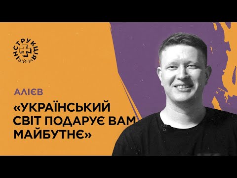 Видео: Кримськотатарська автономія, воєнне кіно, деколонізація європейців | Інструкція від Нарімана Алієва