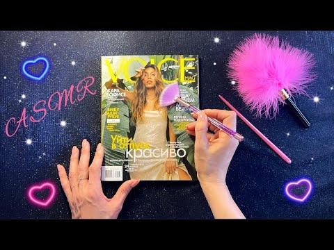 Видео: АСМР, листаю журнал и жую жвачку, липкий шепот, мурашки / ASMR,  magazine, chewing gum