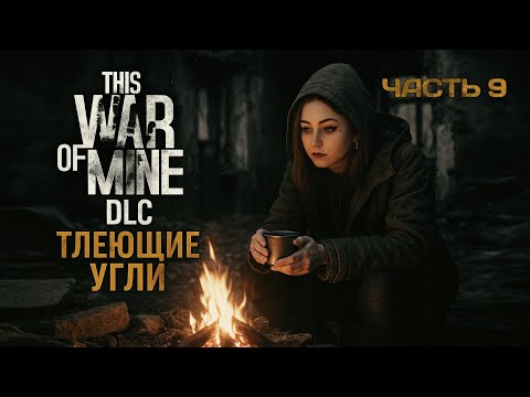Видео: This War of Mine | Прохождение — Часть 9: Прощаюсь с коллекцией