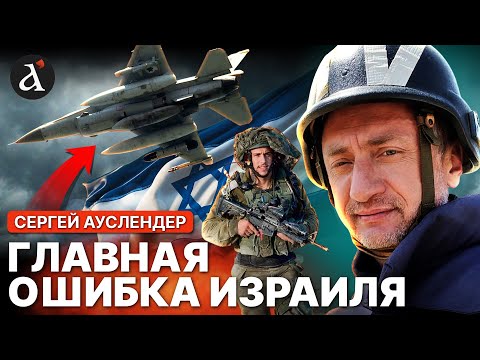 Видео: 🔴АУСЛЕНДЕР: армия Израиля раскрыла правду! Вот где катастрофический промах