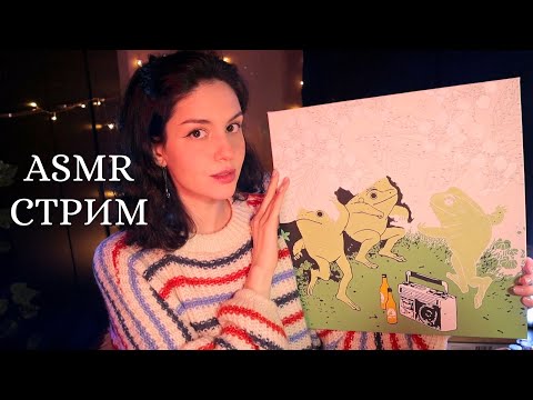 Видео: ASMR СТРИМ 🌃 Рисуем и Общаемся