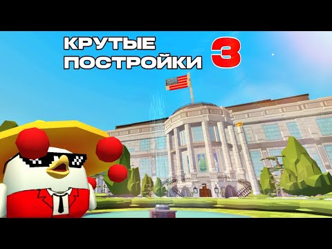 Видео: 🔥КРУТЫЕ ПОСТРОЙКИ В ЧИКЕН ГАНЕ 3!🔥CHICKEN GUN