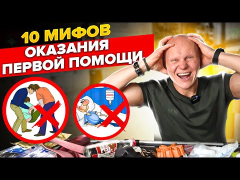 Видео: Грубые ошибки первой помощи. Никогда так не делай в экстренных случаях