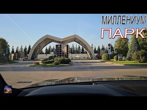 Видео: Дорогой поселок в Подмосковье. Путешествие в Миллениум Парк.