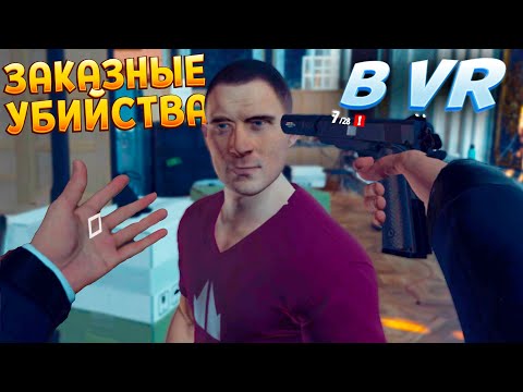 Видео: ЗАКАЗНЫЕ УБИБСТВА В ВР ( HITMAN 3 - VR )