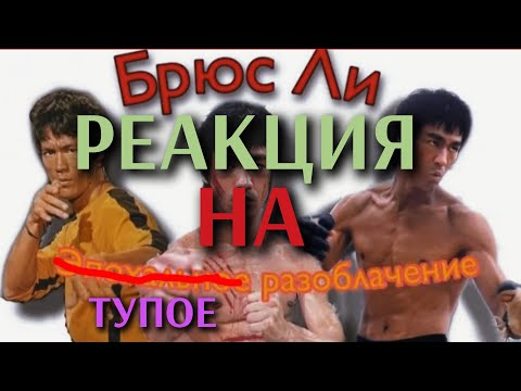Видео: БРЮС ЛИ - ЭПОХАЛЬНОЕ РАЗОБЛАЧЕНИЕ / РЕАКЦИЯ на Антагонист