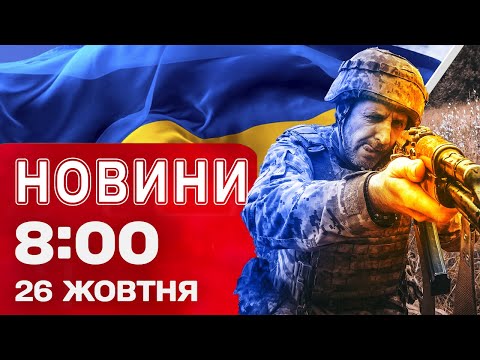 Видео: Новости на 8:00 25 октября. КИЕВ ПОСЛЕ АТАКИ: люди УМОЛЯЛИ о помощи! НАЖИВО с места попадания