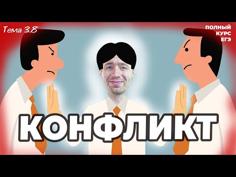 Видео: ЕГЭ 2025 с нуля. 3.8 Социальный конфликт