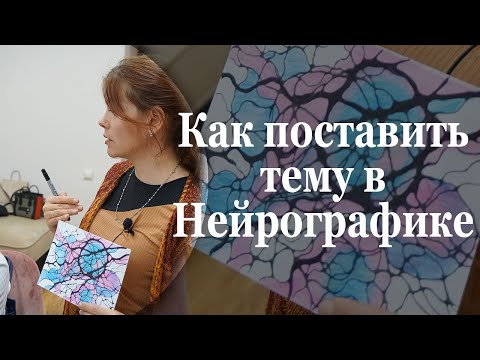 Видео: Тема в нейрографике