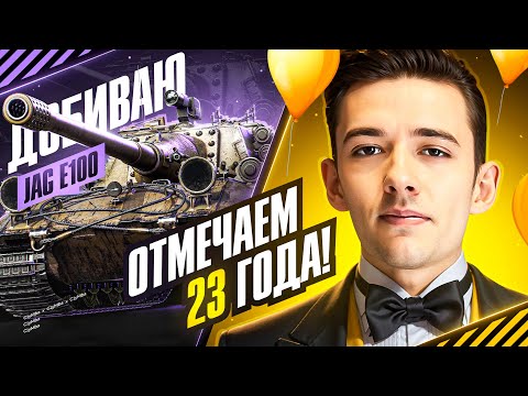 Видео: ОТМЕЧАЕМ 23 ГОДА! Добиваем 3 Отметки на Jagdpanzer E100!