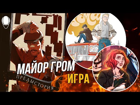 Видео: ПРЕДЫСТОРИЯ ФИЛЬМА "МАЙОР ГРОМ: ИГРА"