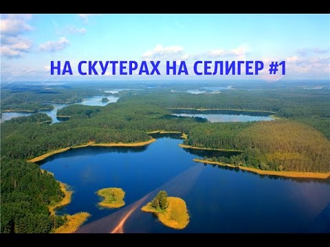 Видео: Как мы на скутерах на Селигер ездили! Часть 1.