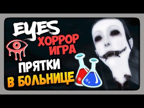 Видео: Eyes: Хоррор-игра (Eyes The Horror Game) Прохождение ✅ ПРЯТКИ В БОЛЬНИЦЕ!