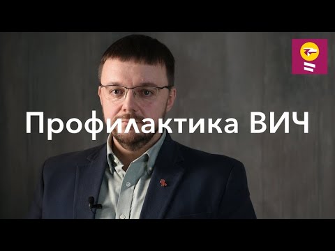 Видео: Профилактика ВИЧ - Данила Коннов // доконтактная и постконтактная профилактика ВИЧ