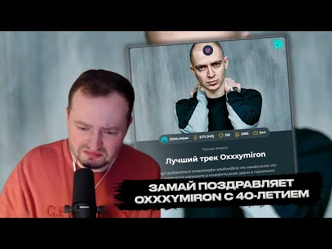 Видео: ЗАМАЙ проходит тест на лучший трек OXXXYMIRON
