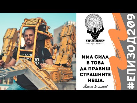 Видео: Еп209 | Коста Атанасов: Продължавай да вървиш към мечтите си! Стъпка след стъпка продължавай напред!
