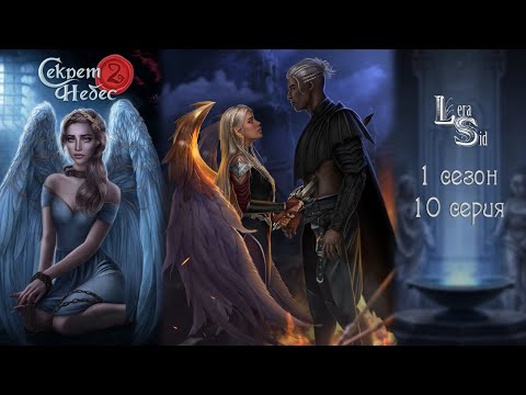Видео: СЕКРЕТ НЕБЕС 2 | 1 СЕЗОН 10 СЕРИЯ💎АЛМАЗНЫЙ ПУТЬ (КЛУБ РОМАНТИКИ)